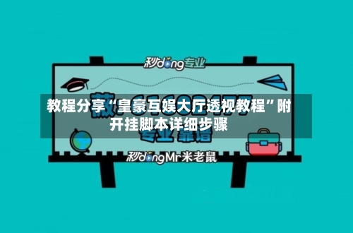 教程分享“皇豪互娱大厅透视教程”附开挂脚本详细步骤-第3张图片