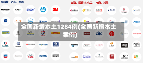 全国新增本土1284例(全国新增本土案例)