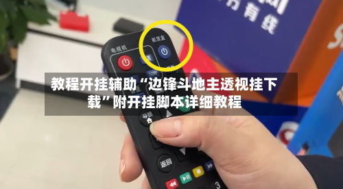 教程开挂辅助“边锋斗地主透视挂下载	”附开挂脚本详细教程-第3张图片