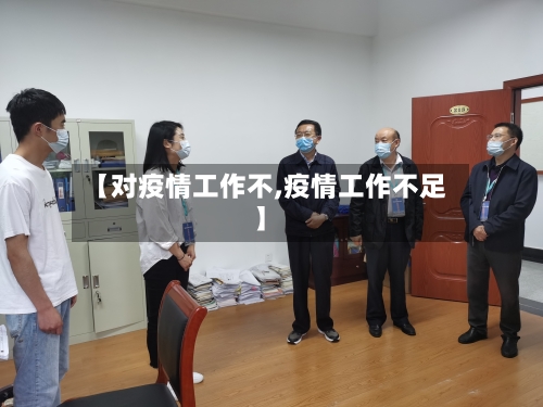 【对疫情工作不,疫情工作不足】
