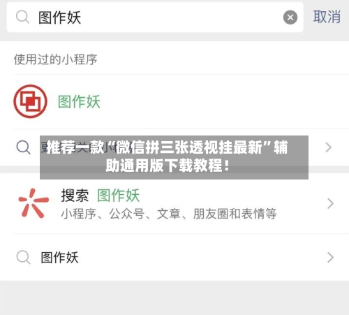 推荐一款“微信拼三张透视挂最新”辅助通用版下载教程！-第3张图片