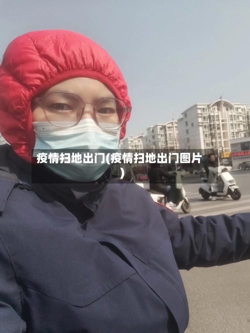 疫情扫地出门(疫情扫地出门图片)-第3张图片