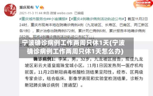 宁波确诊病例工作两周只休1天(宁波确诊病例工作两周只休1天怎么办)