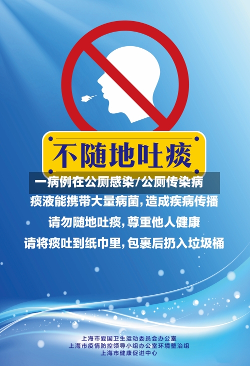 一病例在公厕感染/公厕传染病-第2张图片