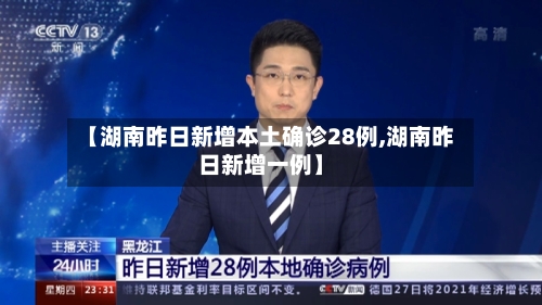 【湖南昨日新增本土确诊28例,湖南昨日新增一例】