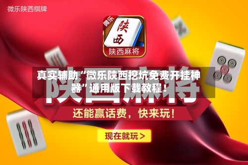 真实辅助“微乐陕西挖坑免费开挂神器	”通用版下载教程！-第2张图片