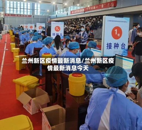 兰州新区疫情最新消息/兰州新区疫情最新消息今天