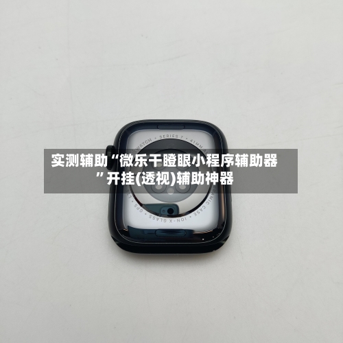 实测辅助“微乐干瞪眼小程序辅助器	”开挂(透视)辅助神器-第2张图片