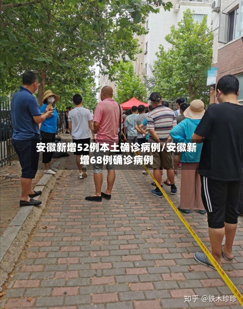 安徽新增52例本土确诊病例/安徽新增68例确诊病例-第3张图片