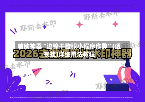 辅助神器“边锋干瞪眼小程序作弊	”(透视挂)详细用法教程-第2张图片