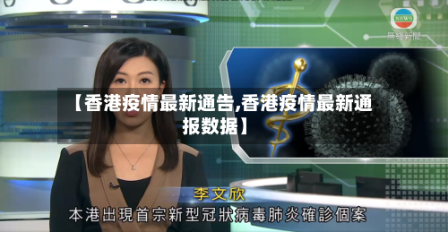【香港疫情最新通告,香港疫情最新通报数据】