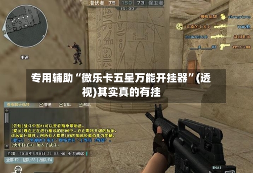 专用辅助“微乐卡五星万能开挂器	”(透视)其实真的有挂-第2张图片