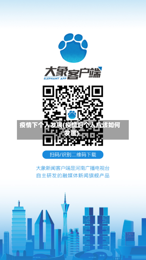 疫情下个人发展(疫情后个人应该如何发展)