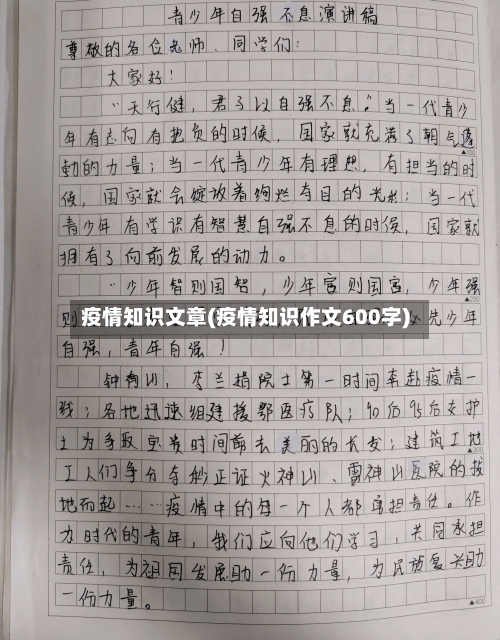 疫情知识文章(疫情知识作文600字)
