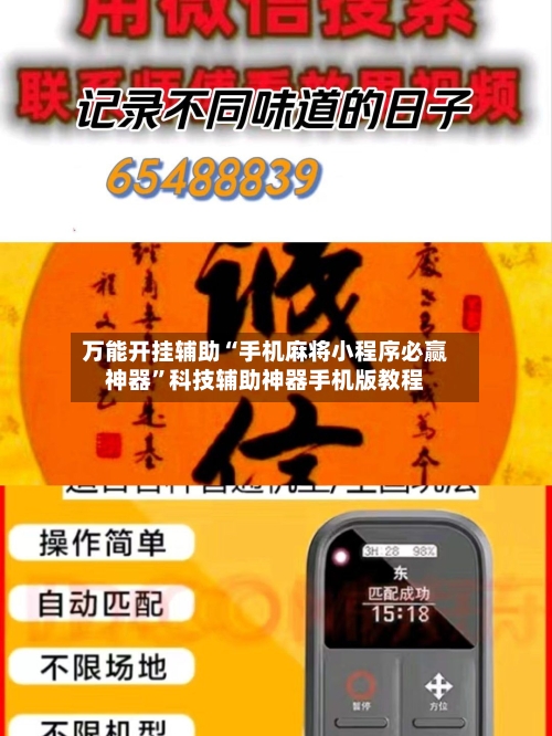 万能开挂辅助“手机麻将小程序必赢神器	”科技辅助神器手机版教程-第2张图片