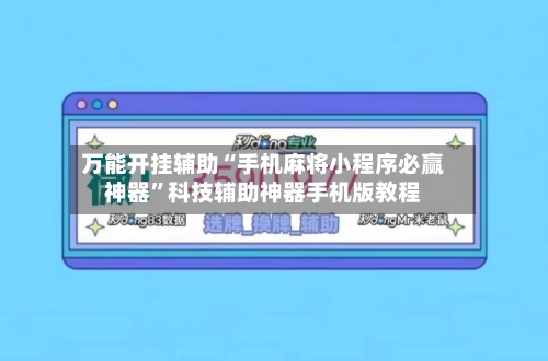 万能开挂辅助“手机麻将小程序必赢神器”科技辅助神器手机版教程-第3张图片