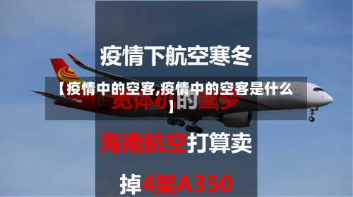 【疫情中的空客,疫情中的空客是什么】-第2张图片