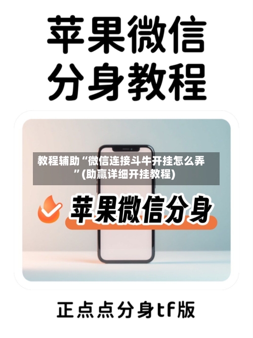 教程辅助“微信连接斗牛开挂怎么弄”(助赢详细开挂教程)-第2张图片