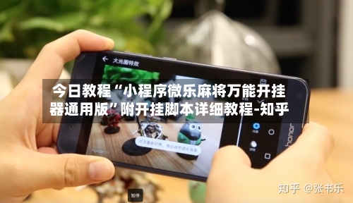 今日教程“小程序微乐麻将万能开挂器通用版	”附开挂脚本详细教程-知乎-第2张图片