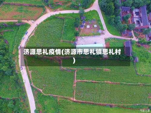济源思礼疫情(济源市思礼镇思礼村)