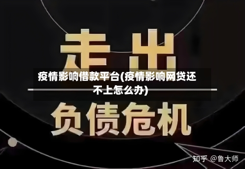 疫情影响借款平台(疫情影响网贷还不上怎么办)