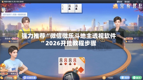 强力推荐“微信微乐斗地主透视软件”2026开挂教程步骤-第2张图片