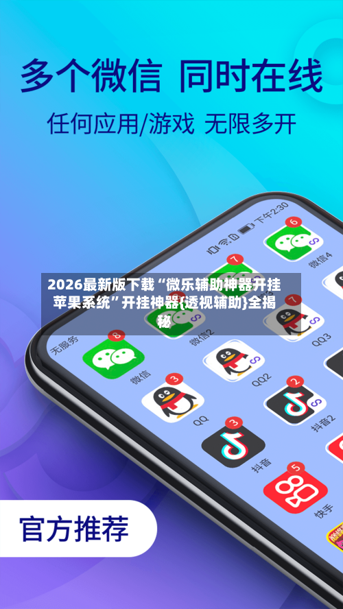 2026最新版下载“微乐辅助神器开挂苹果系统”开挂神器{透视辅助}全揭秘-第3张图片