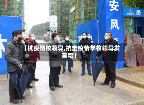 【抗疫情校领导,抗击疫情学校领导发言稿】