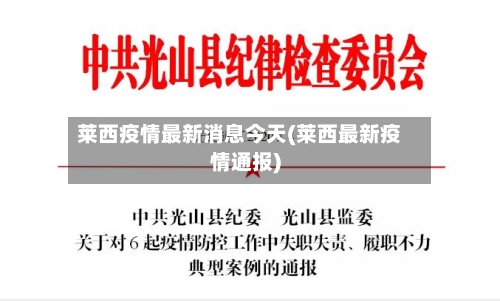 莱西疫情最新消息今天(莱西最新疫情通报)-第2张图片