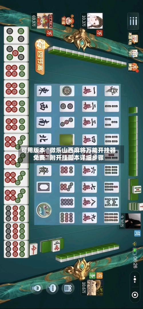 可用版本“微乐山西麻将万能开挂器免费”附开挂脚本详细步骤-第2张图片