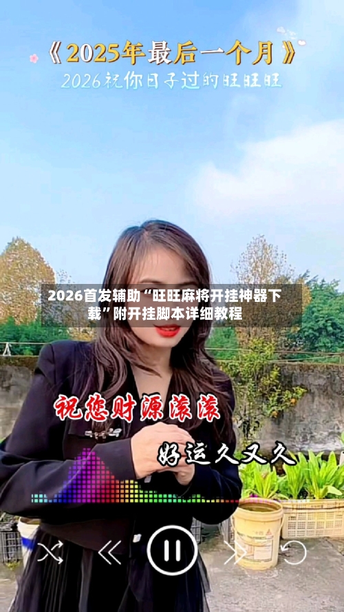 2026首发辅助“旺旺麻将开挂神器下载”附开挂脚本详细教程