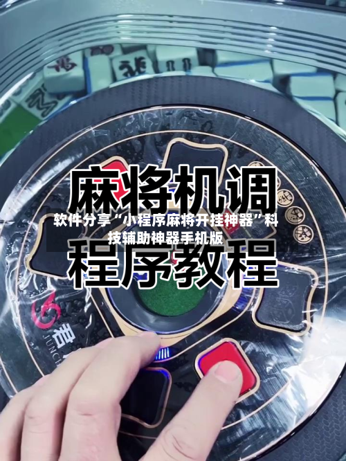软件分享“小程序麻将开挂神器”科技辅助神器手机版-第2张图片