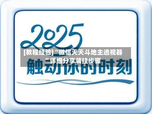 [教程经验]“微信天天斗地主透视器”详细分享装挂步骤-第3张图片