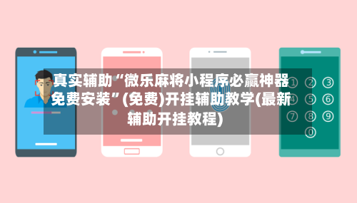 真实辅助“微乐麻将小程序必赢神器免费安装”(免费)开挂辅助教学(最新辅助开挂教程)-第3张图片