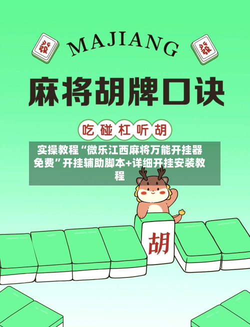 实操教程“微乐江西麻将万能开挂器免费”开挂辅助脚本+详细开挂安装教程-第3张图片