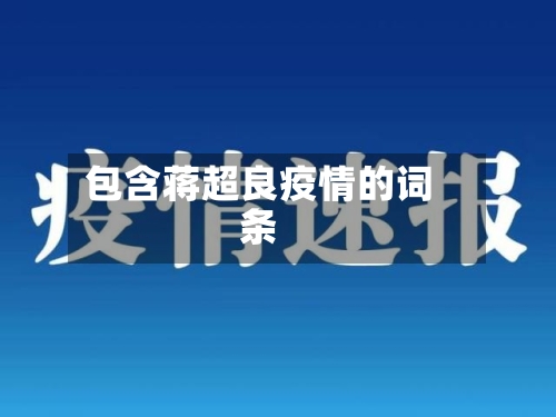 包含蒋超良疫情的词条-第3张图片