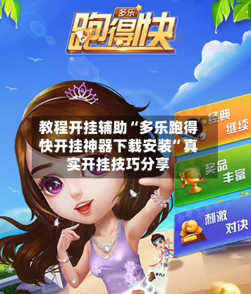教程开挂辅助“多乐跑得快开挂神器下载安装”真实开挂技巧分享