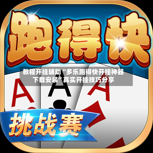 教程开挂辅助“多乐跑得快开挂神器下载安装	”真实开挂技巧分享-第2张图片