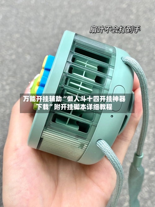 万能开挂辅助“懒人斗十四开挂神器下载”附开挂脚本详细教程-第2张图片