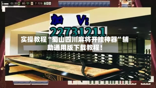 实操教程“蜀山四川麻将开挂神器	”辅助通用版下载教程！-第2张图片