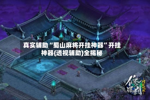 真实辅助“蜀山麻将开挂神器”开挂神器{透视辅助}全揭秘-第3张图片