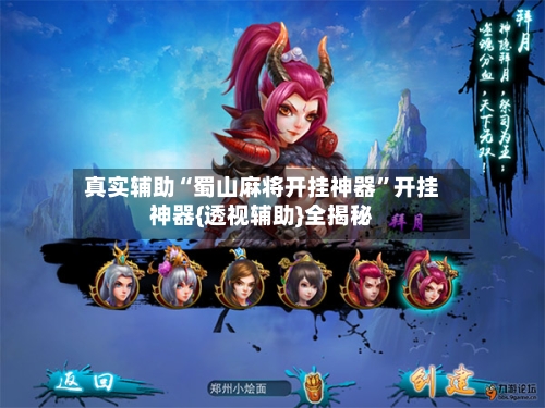 真实辅助“蜀山麻将开挂神器”开挂神器{透视辅助}全揭秘-第2张图片