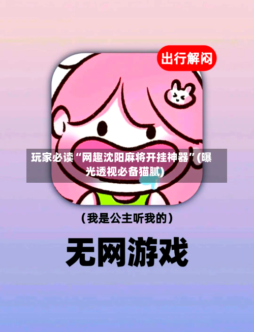 玩家必读“网趣沈阳麻将开挂神器”(曝光透视必备猫腻)-第2张图片