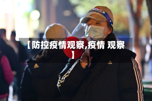 【防控疫情观察,疫情 观察】-第3张图片