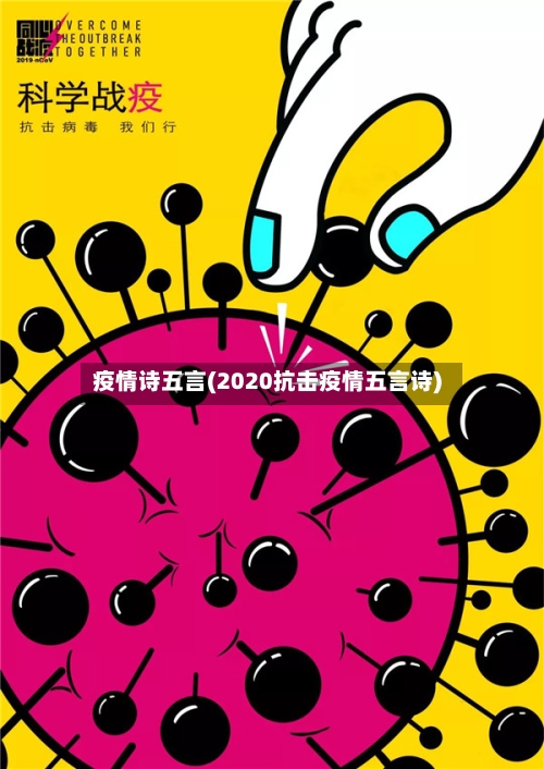 疫情诗五言(2020抗击疫情五言诗)-第2张图片