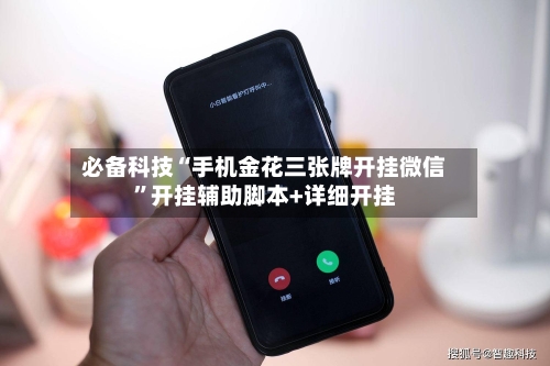 必备科技“手机金花三张牌开挂微信”开挂辅助脚本+详细开挂