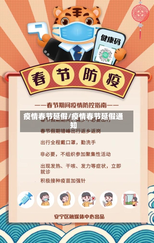 疫情春节延假/疫情春节延假通知-第3张图片