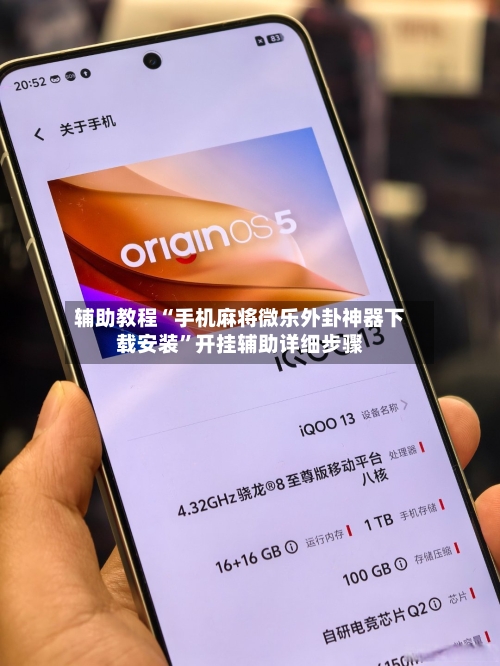 辅助教程“手机麻将微乐外卦神器下载安装	”开挂辅助详细步骤-第3张图片