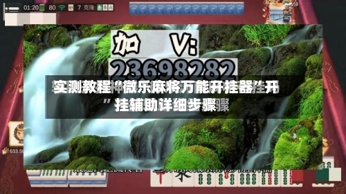 实测教程“微乐麻将万能开挂器	”开挂辅助详细步骤-第2张图片