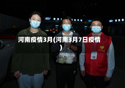 河南疫情3月(河南3月7日疫情)